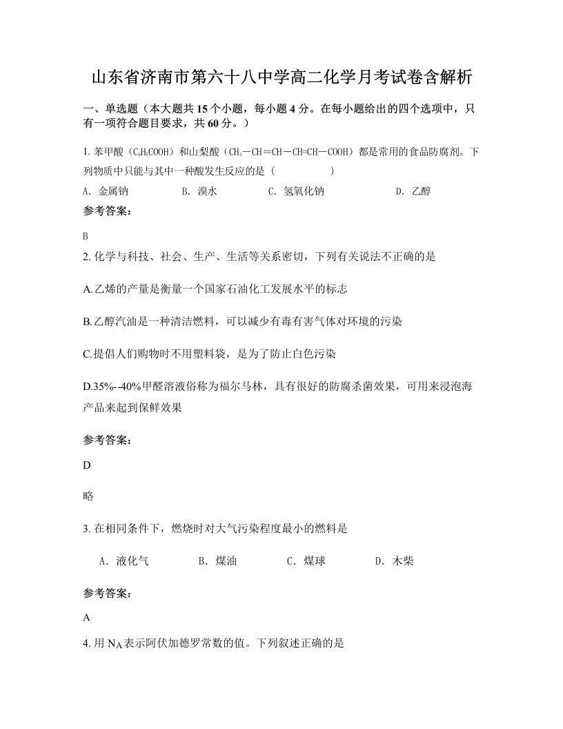 山东省济南市第六十八中学高二化学月考试卷含解析