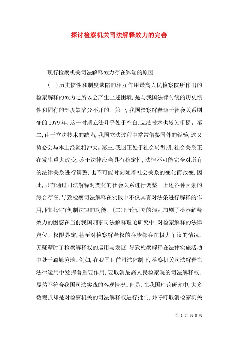 探讨检察机关司法解释效力的完善