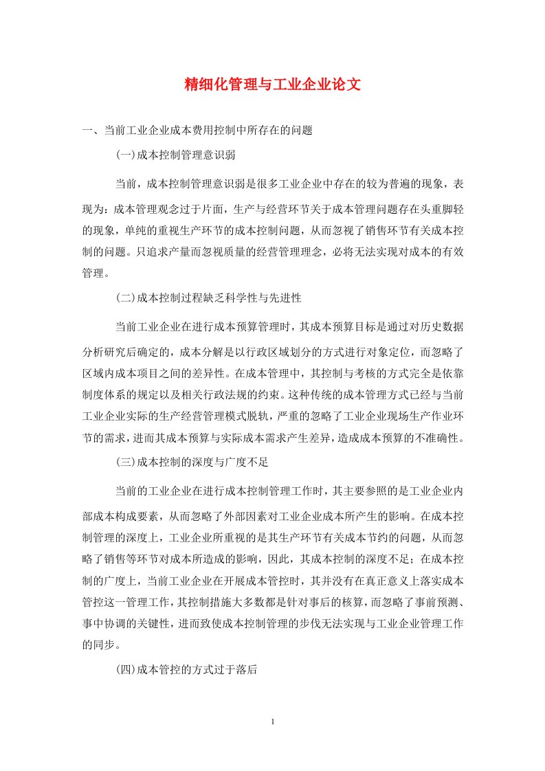 精编精细化管理与工业企业论文