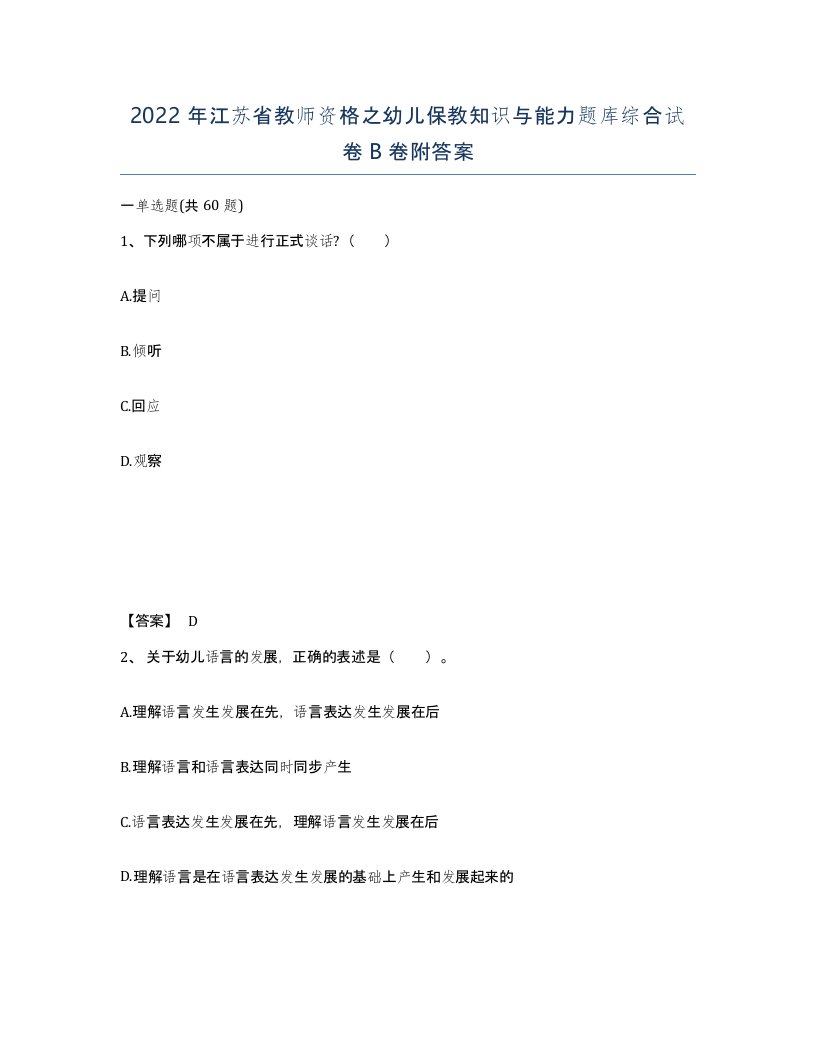 2022年江苏省教师资格之幼儿保教知识与能力题库综合试卷B卷附答案