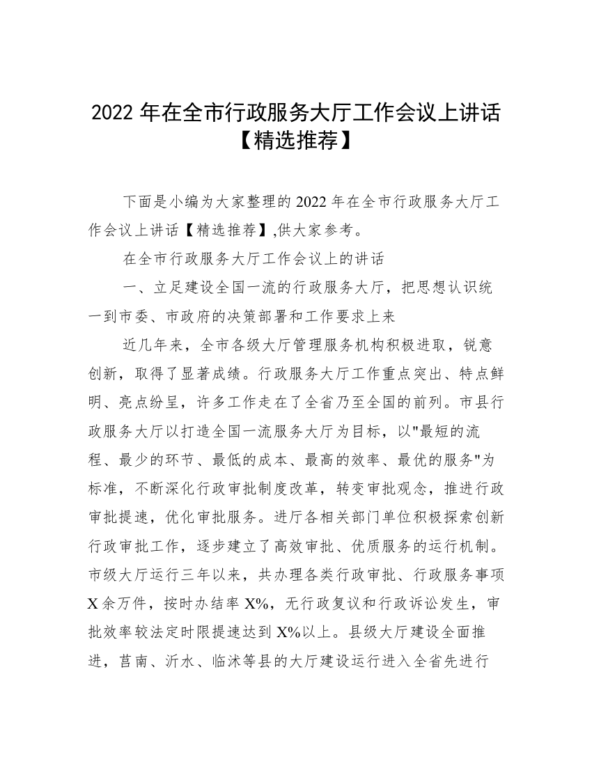 2022年在全市行政服务大厅工作会议上讲话【精选推荐】