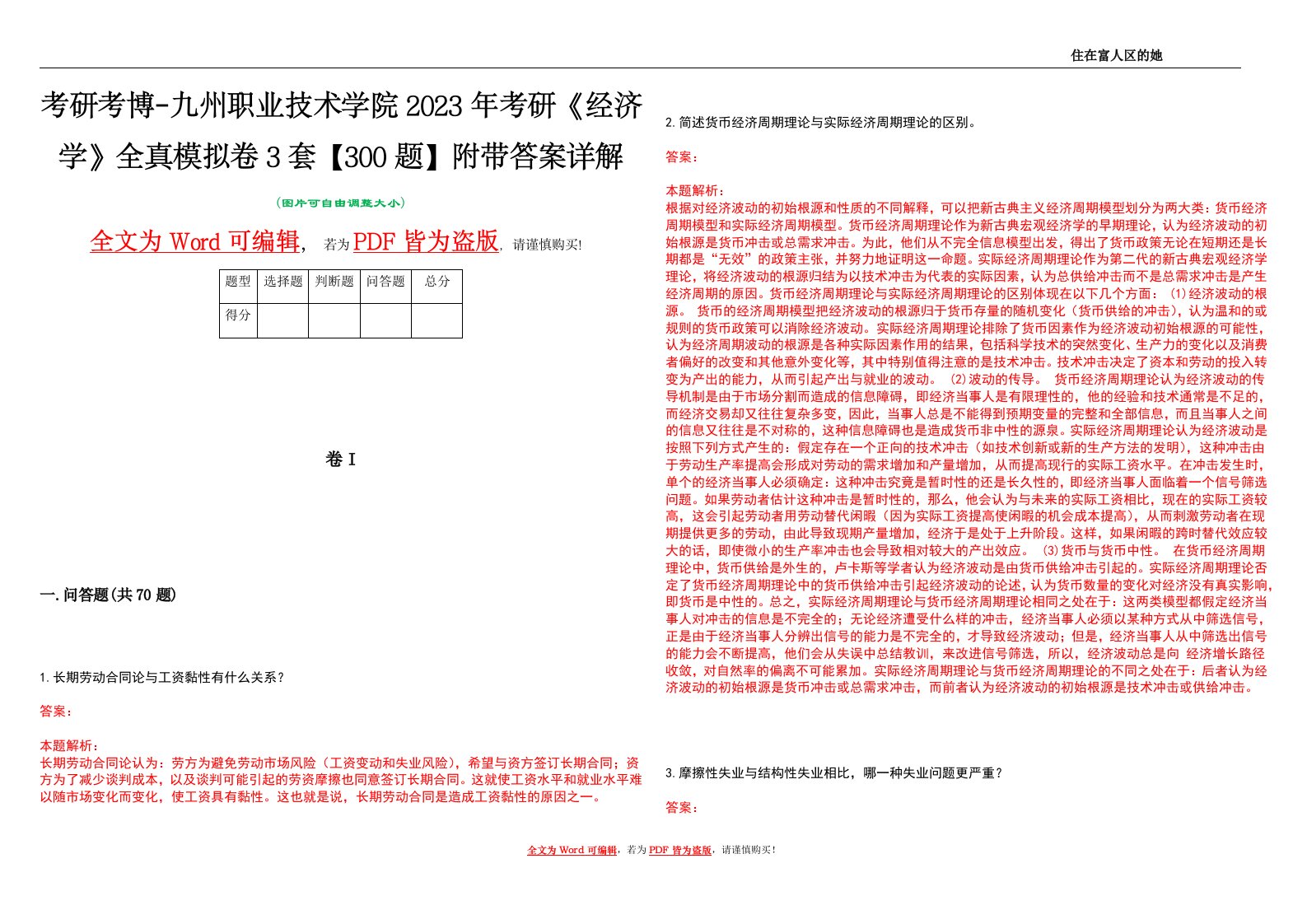 考研考博-九州职业技术学院2023年考研《经济学》全真模拟卷3套【300题】附带答案详解V1.2