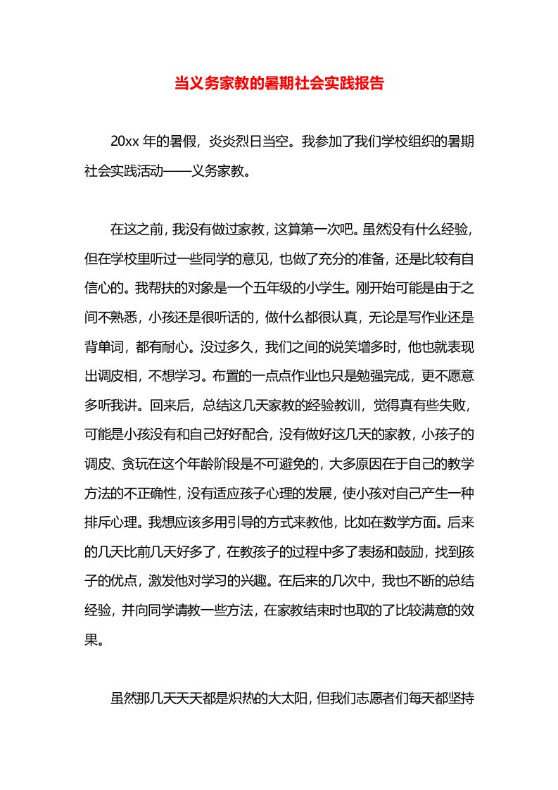 当义务家教的暑期社会实践报告