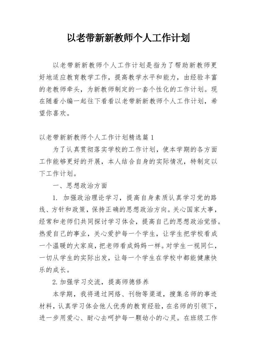 以老带新新教师个人工作计划