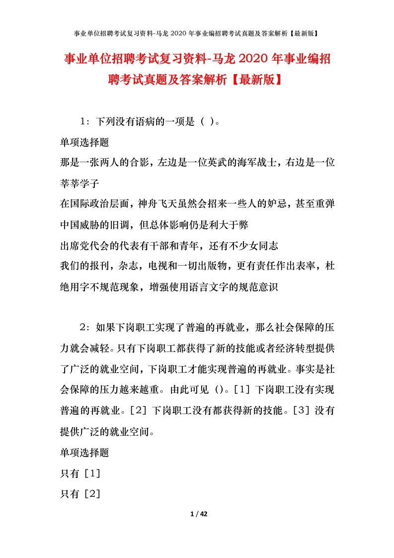 事业单位招聘考试复习资料-马龙2020年事业编招聘考试真题及答案解析最新版