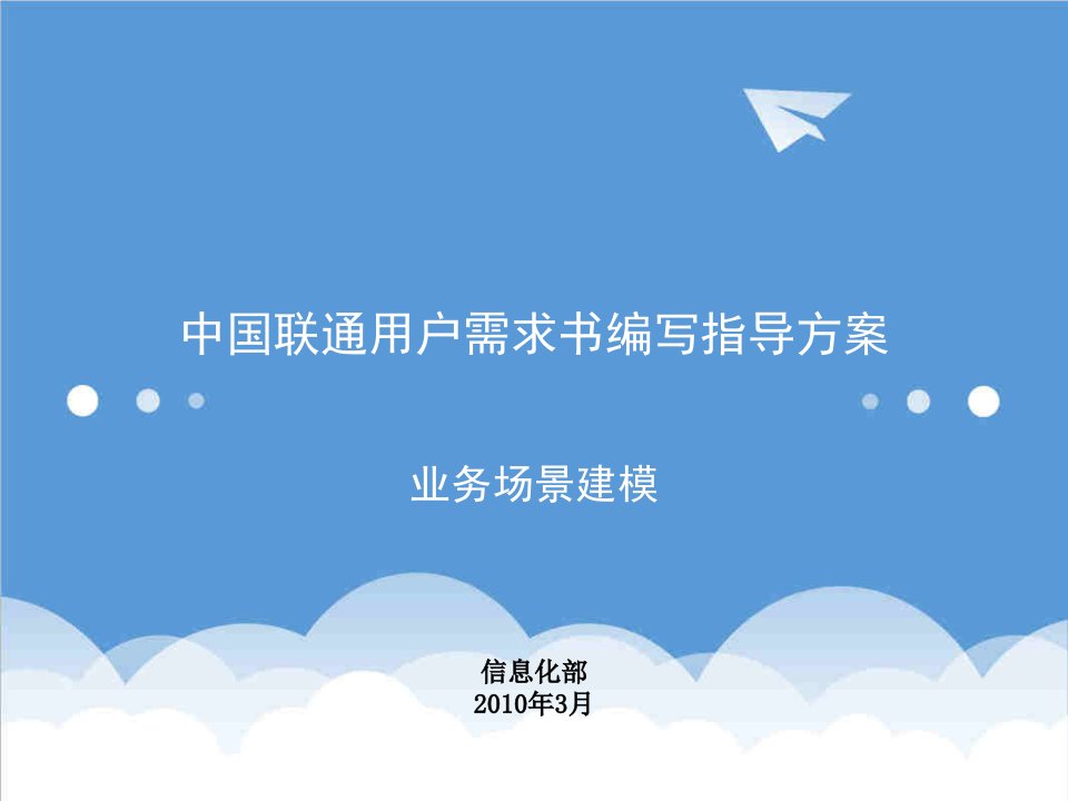 中国联通用户需求书编写指导方案业务场景建模