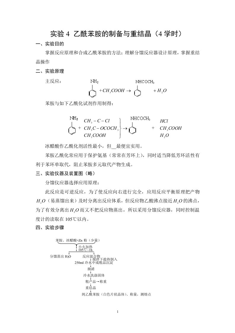 实验4乙酰苯胺的制备与重结晶（4学时）