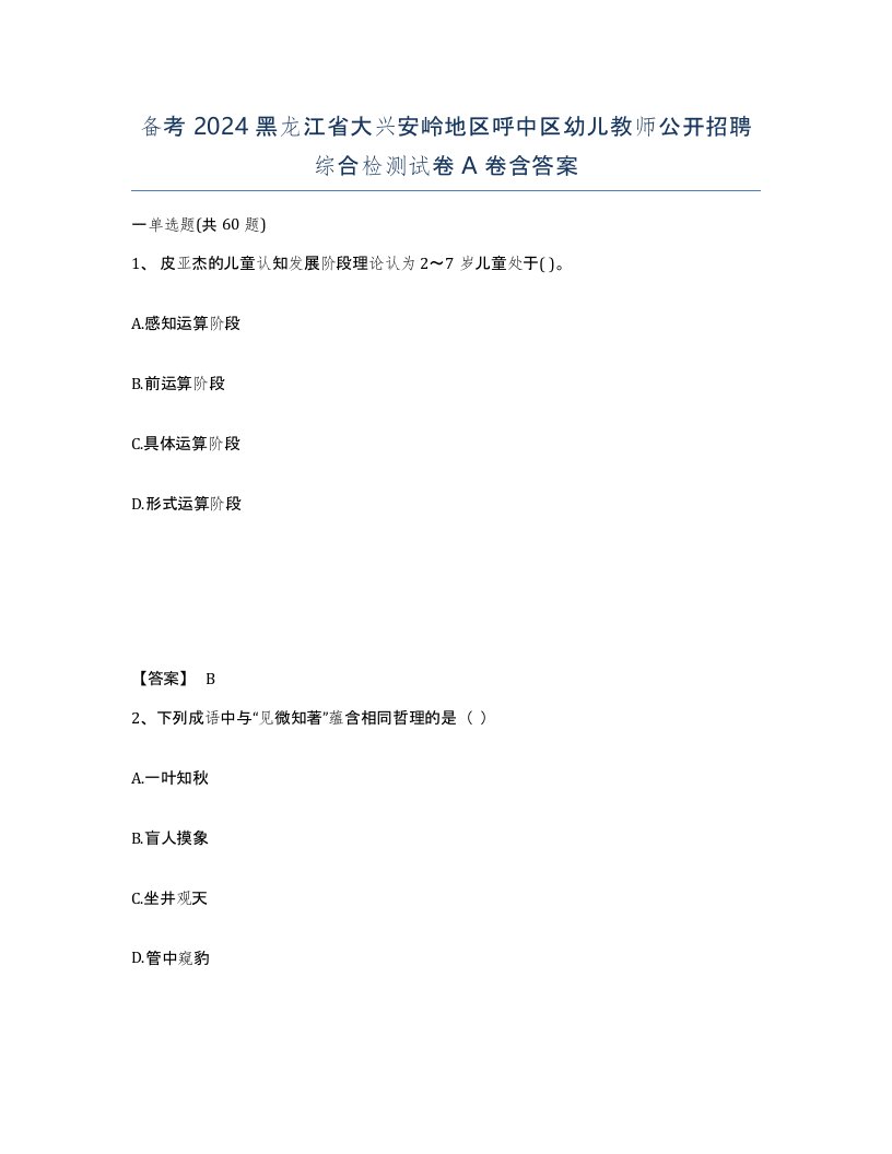 备考2024黑龙江省大兴安岭地区呼中区幼儿教师公开招聘综合检测试卷A卷含答案