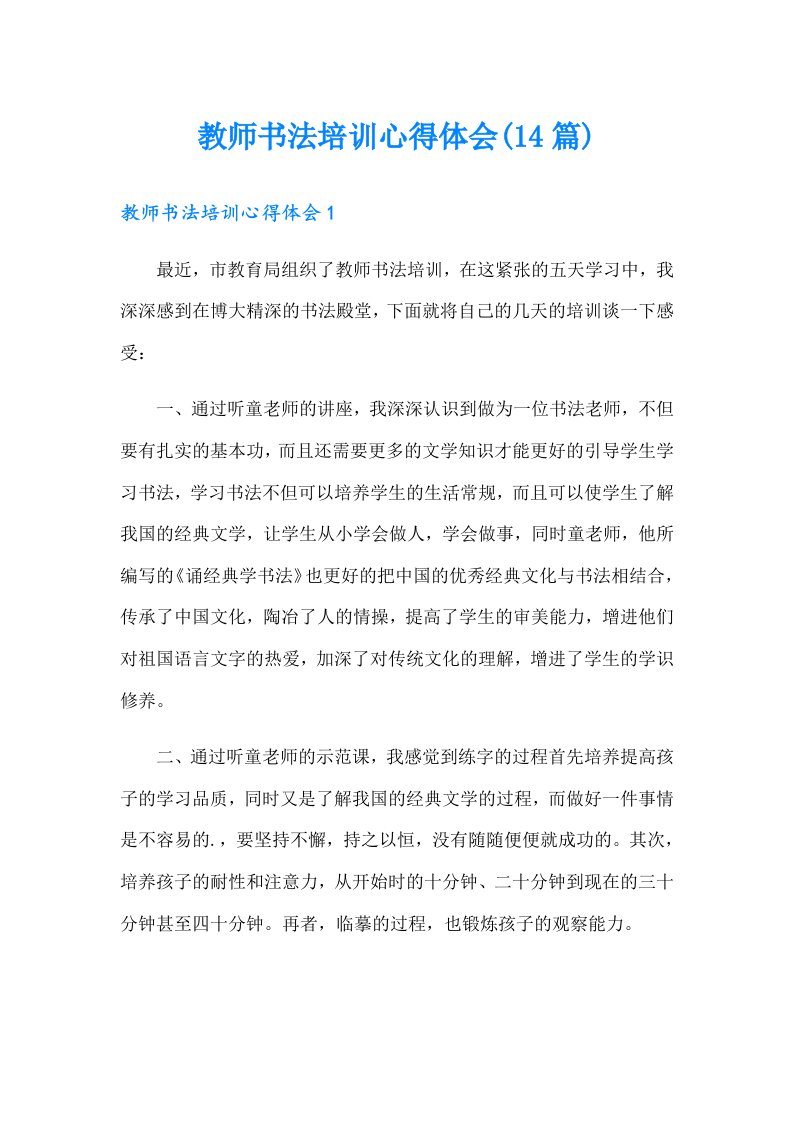 教师书法培训心得体会(14篇)