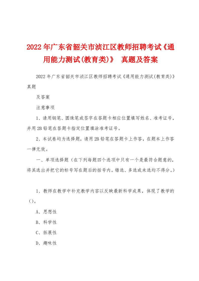 2022年广东省韶关市浈江区教师招聘考试《通用能力测试(教育类)》