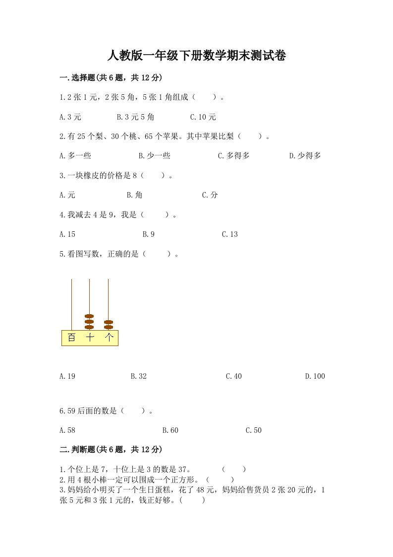 人教版一年级下册数学期末测试卷含完整答案【历年真题】