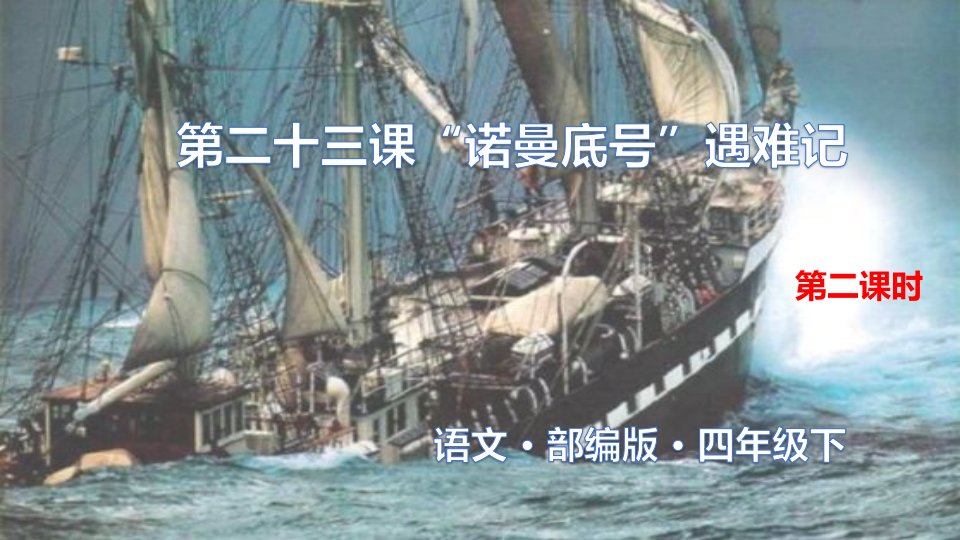 最新人教部编版小学四年级语文下册《“诺曼底号”遇难记》精品课件第二课时