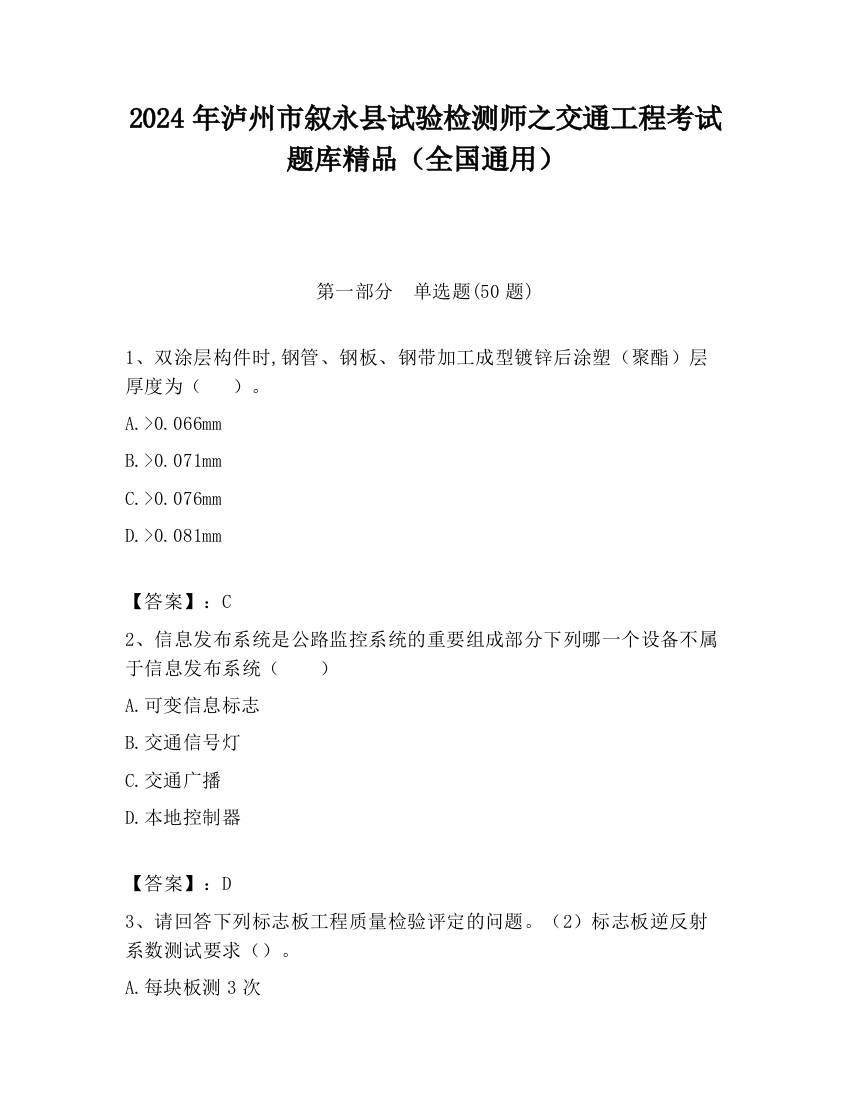 2024年泸州市叙永县试验检测师之交通工程考试题库精品（全国通用）