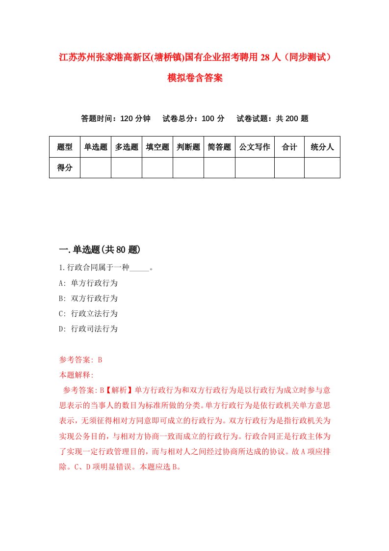 江苏苏州张家港高新区塘桥镇国有企业招考聘用28人同步测试模拟卷含答案4