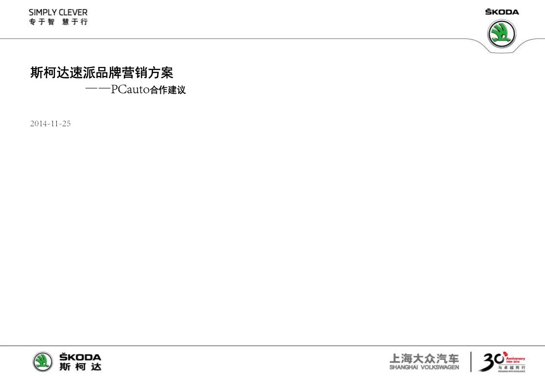 2014斯柯达速派品牌营销方案-PCauto合作建议