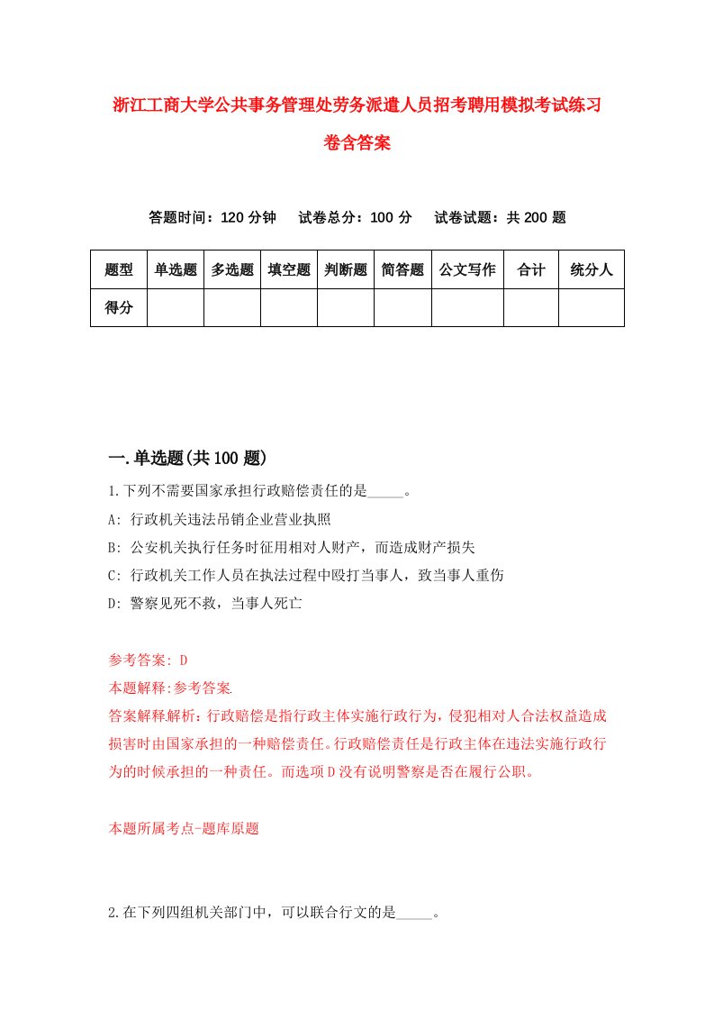 浙江工商大学公共事务管理处劳务派遣人员招考聘用模拟考试练习卷含答案第0套