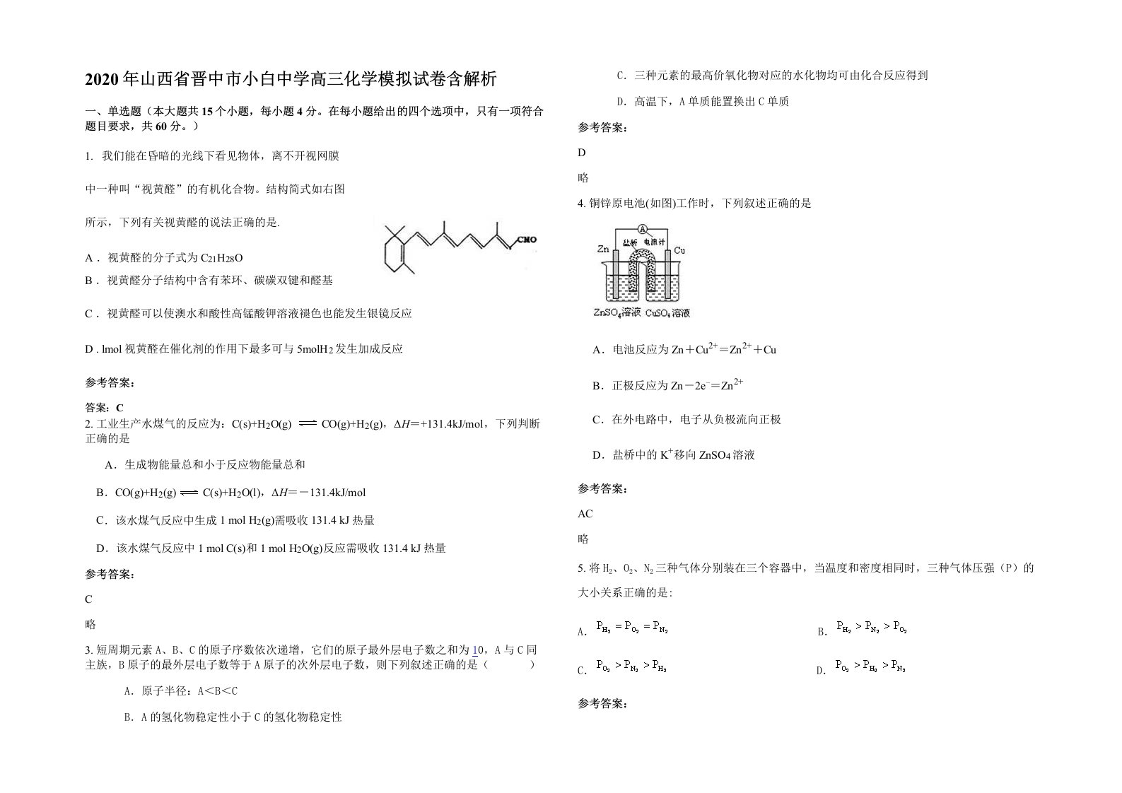 2020年山西省晋中市小白中学高三化学模拟试卷含解析