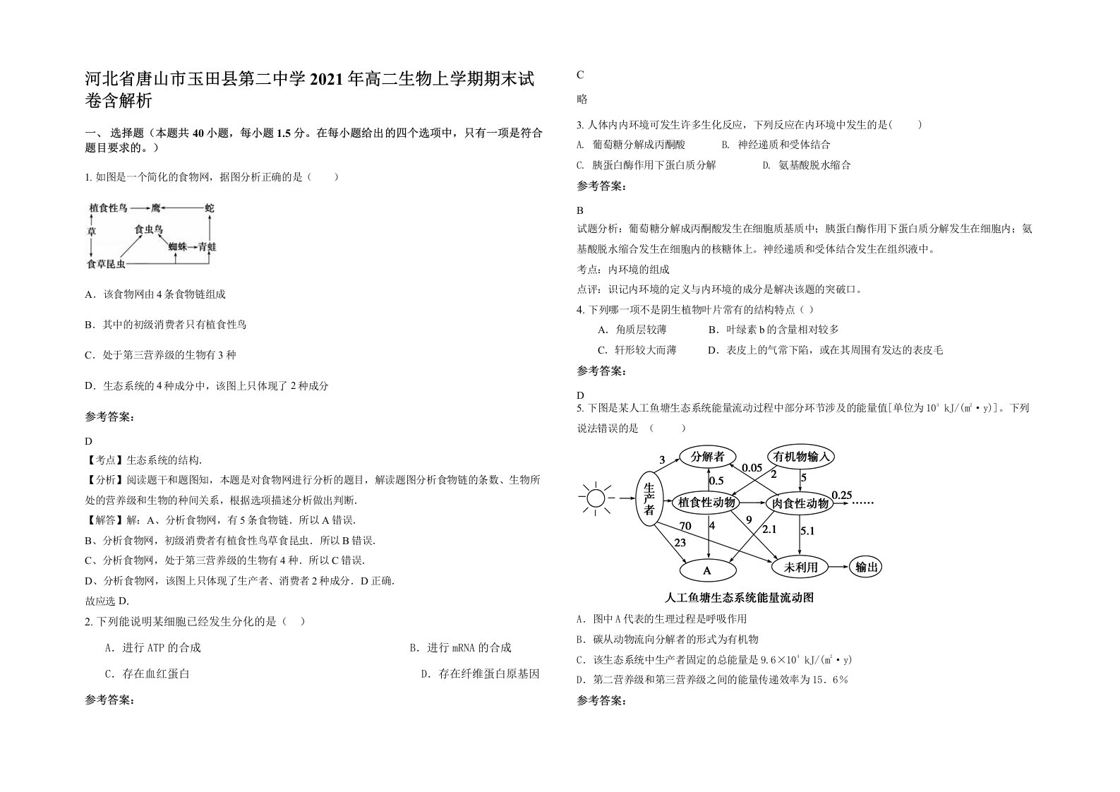 河北省唐山市玉田县第二中学2021年高二生物上学期期末试卷含解析