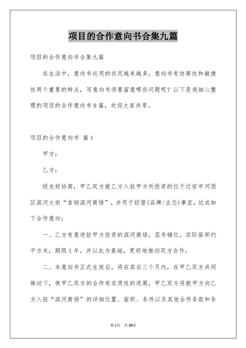 项目的合作意向书合集九篇例文