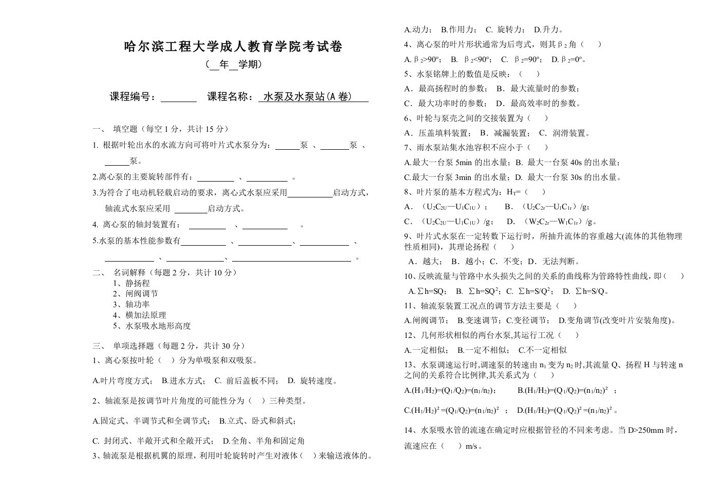 建筑工程管理-水泵及水泵站1哈尔滨工程大学试卷