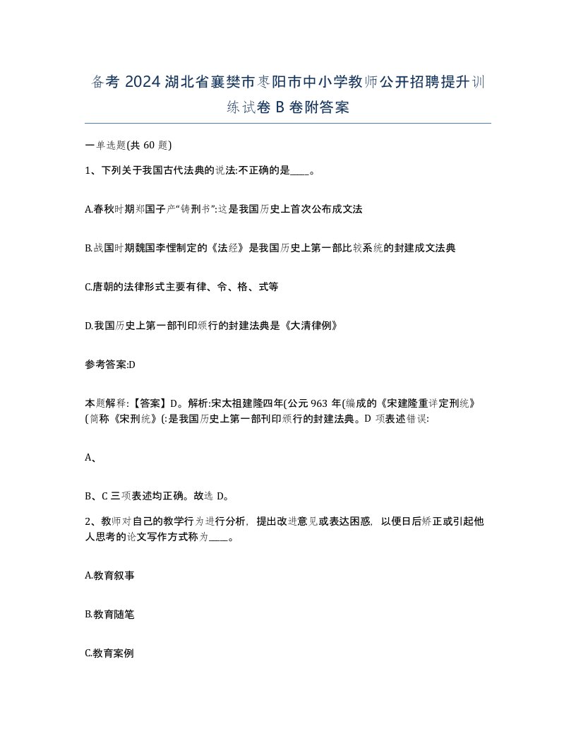 备考2024湖北省襄樊市枣阳市中小学教师公开招聘提升训练试卷B卷附答案