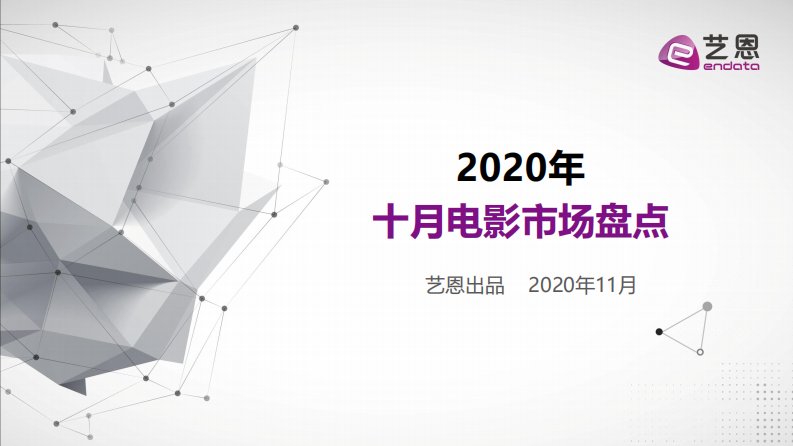 艺恩-2020年十月电影市场盘点-20201103