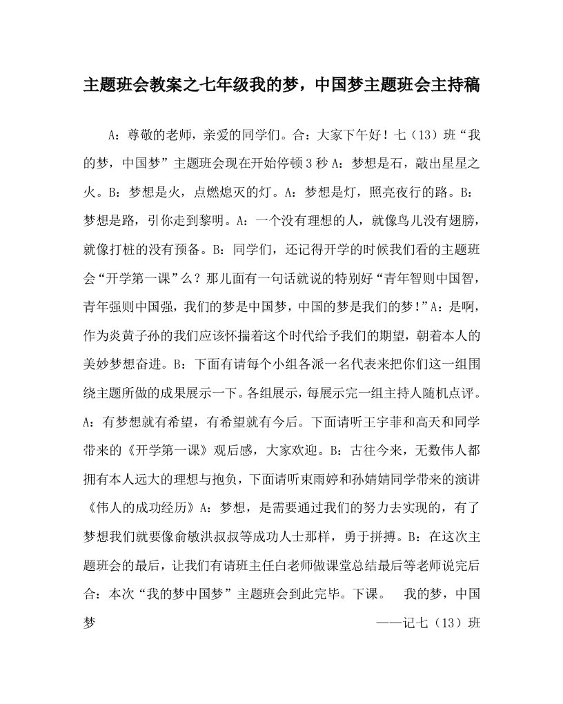 主题班会教案七年级我的梦，中国梦主题班会主持稿