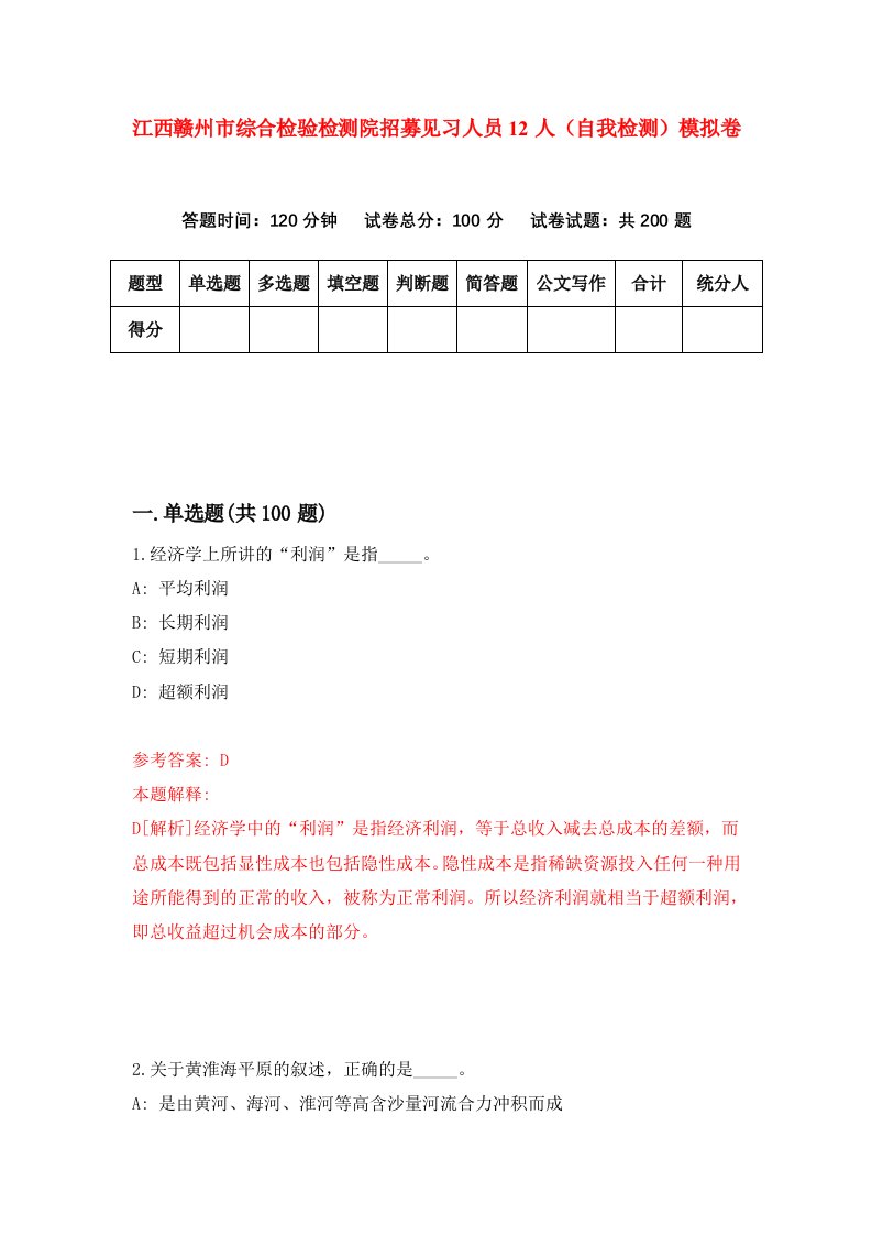 江西赣州市综合检验检测院招募见习人员12人自我检测模拟卷第5套