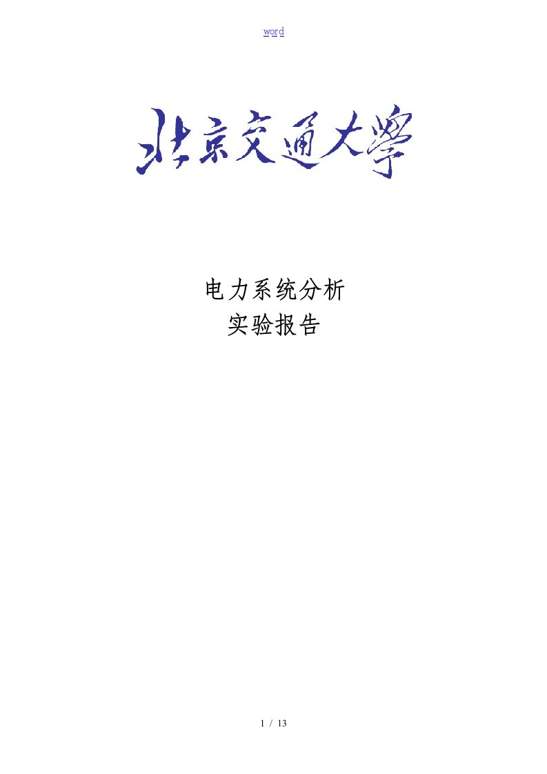 电力系统横向故障分析资料报告实验