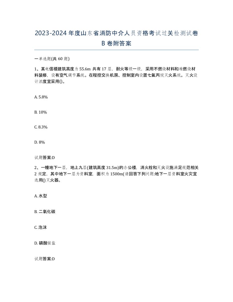 2023-2024年度山东省消防中介人员资格考试过关检测试卷B卷附答案