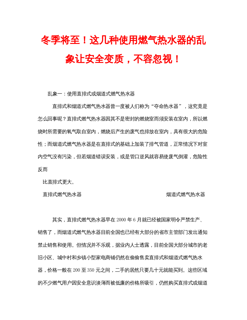 【精编】安全常识之冬季将至这几种使用燃气热水器的乱象让安全变质，不容忽视