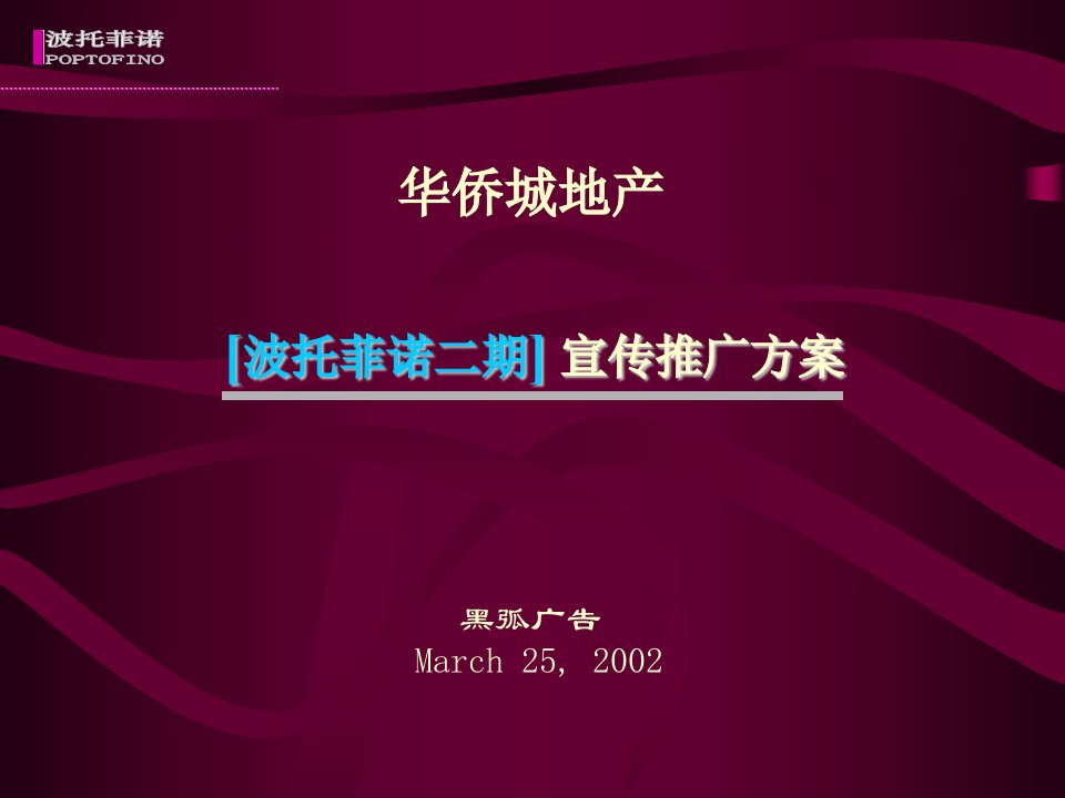 黑弧-华侨城地产波托菲诺二期宣传推广方案