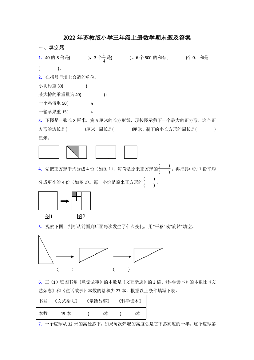 2022年苏教版小学三年级上册数学期末题及答案