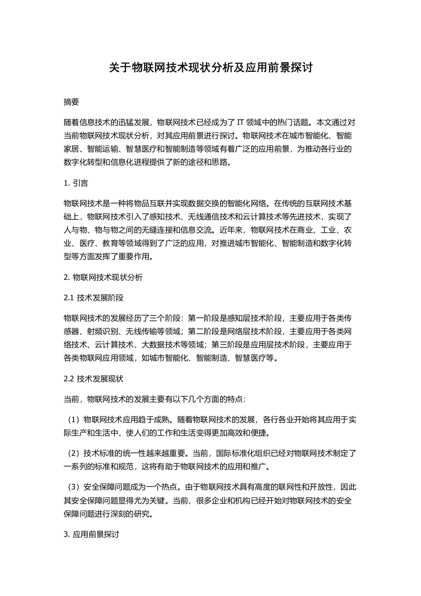 关于物联网技术现状分析及应用前景探讨