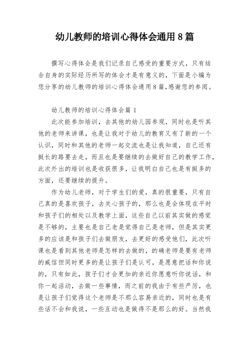 幼儿教师的培训心得体会通用8篇