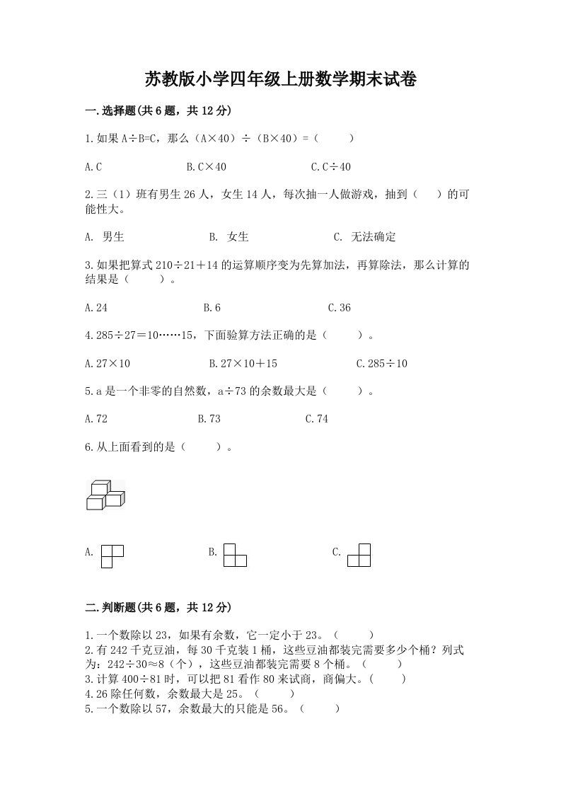 苏教版小学四年级上册数学期末试卷及完整答案【考点梳理】