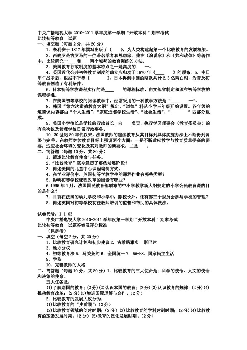 电大本科小学教育《比较初等教育》试题及答案2