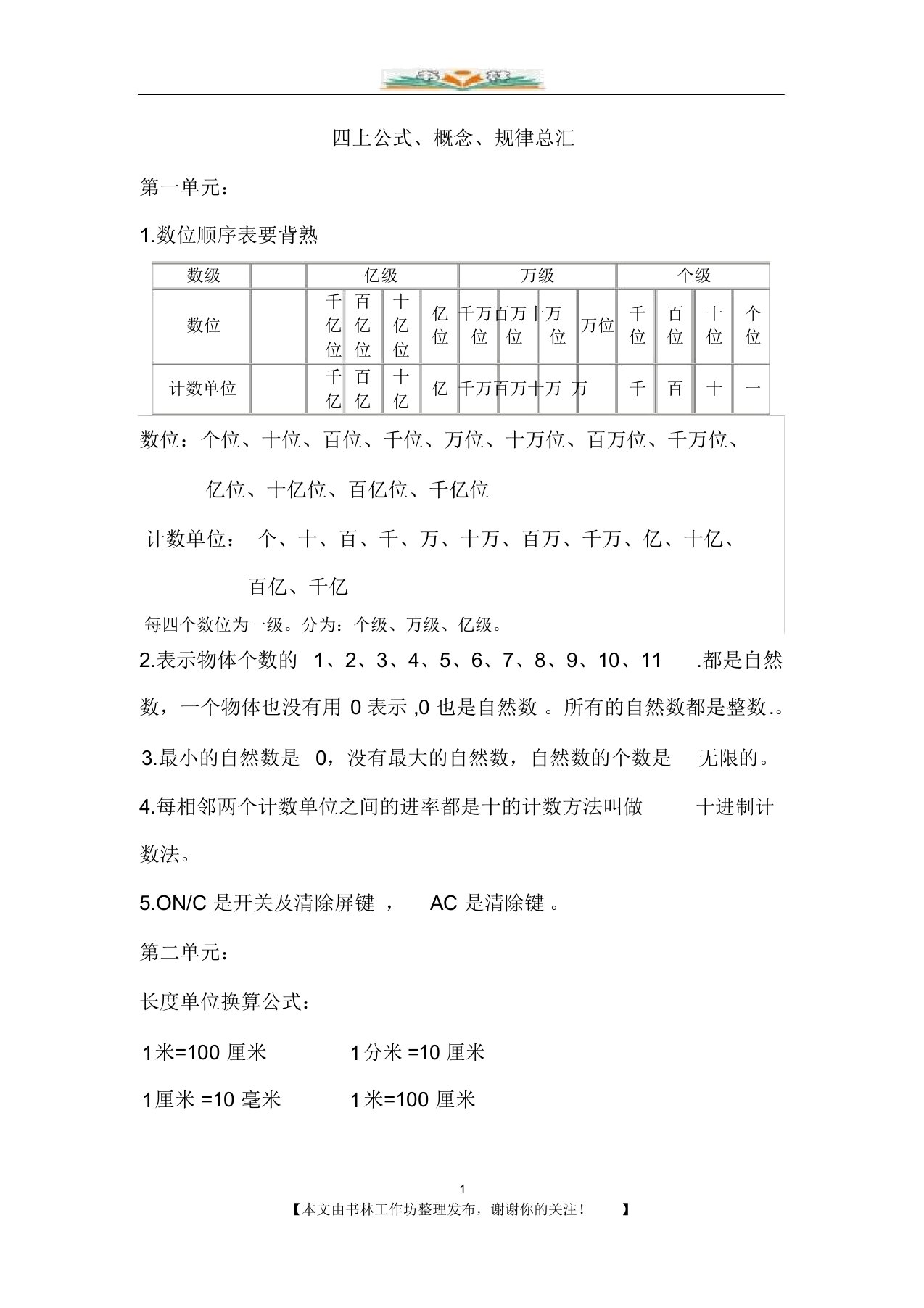 新人教版小学数学四年级上册公式总汇