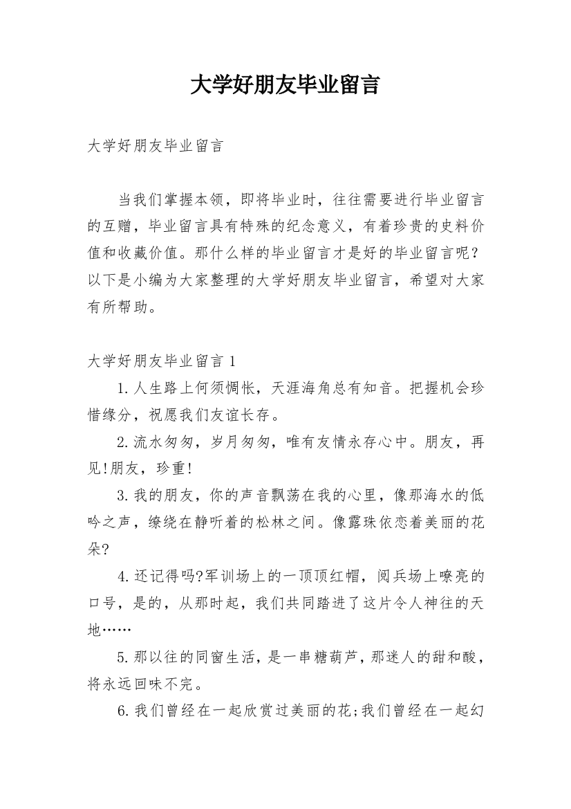 大学好朋友毕业留言