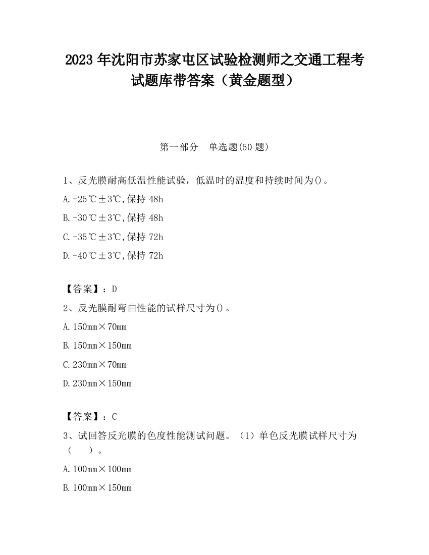 2023年沈阳市苏家屯区试验检测师之交通工程考试题库带答案（黄金题型）