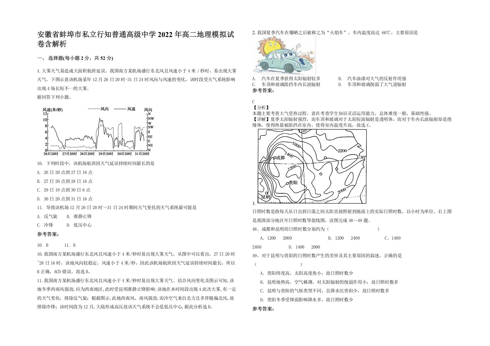 安徽省蚌埠市私立行知普通高级中学2022年高二地理模拟试卷含解析