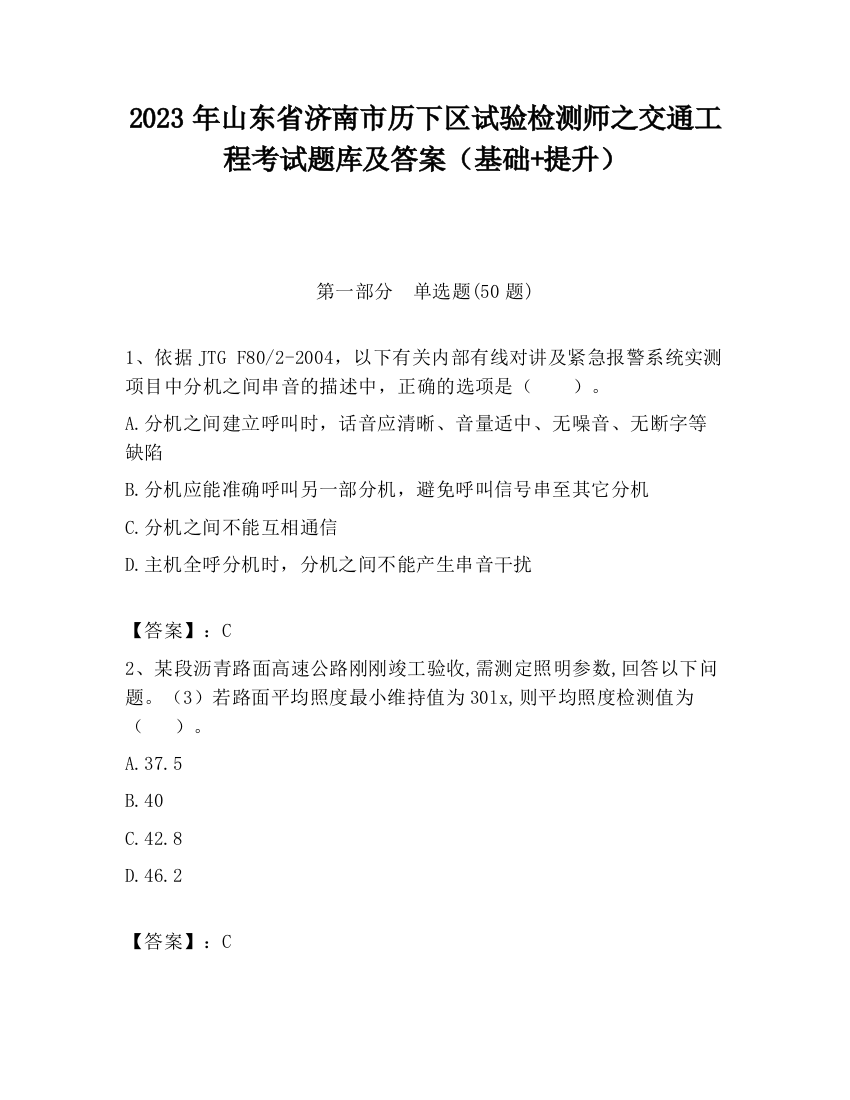 2023年山东省济南市历下区试验检测师之交通工程考试题库及答案（基础+提升）