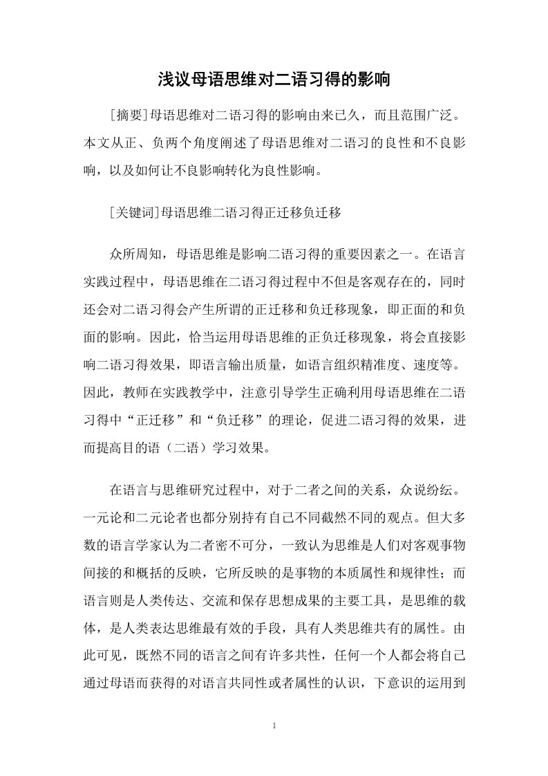 浅议母语思维对二语习得的影响