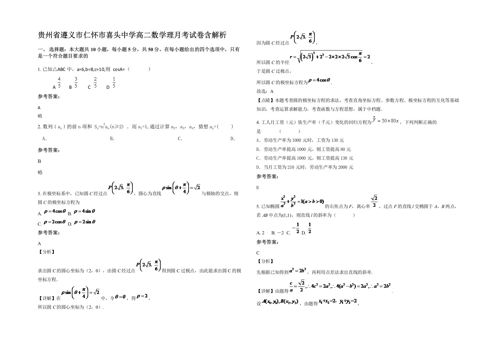 贵州省遵义市仁怀市喜头中学高二数学理月考试卷含解析