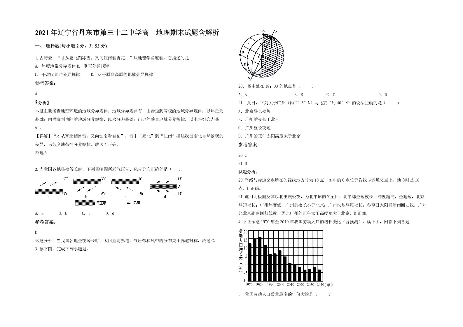 2021年辽宁省丹东市第三十二中学高一地理期末试题含解析