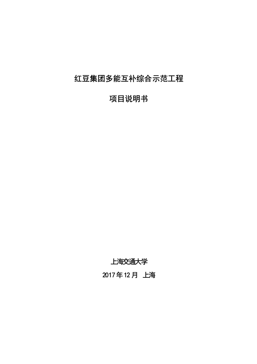 红豆集团多能互补综合示范工程-项目说明书