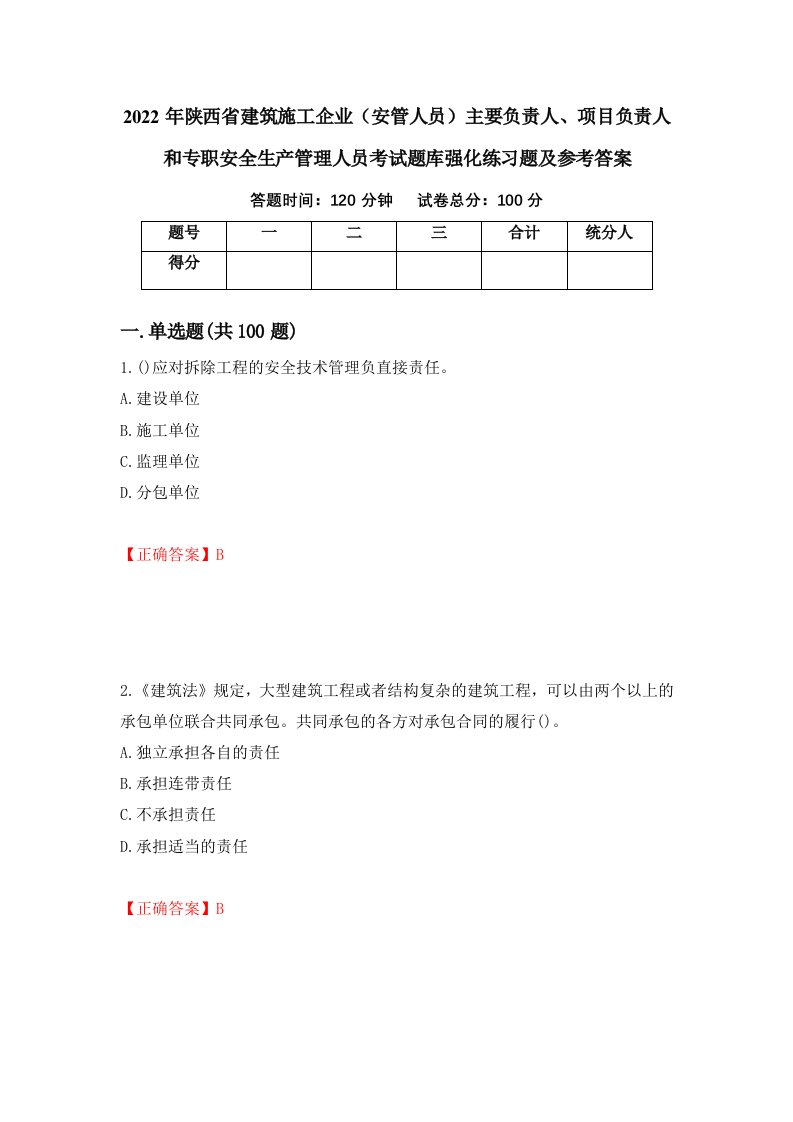 2022年陕西省建筑施工企业安管人员主要负责人项目负责人和专职安全生产管理人员考试题库强化练习题及参考答案第55次