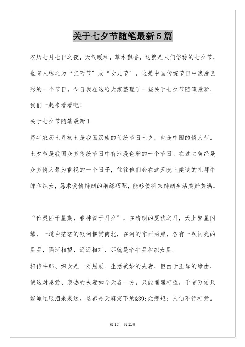 关于七夕节随笔最新5篇