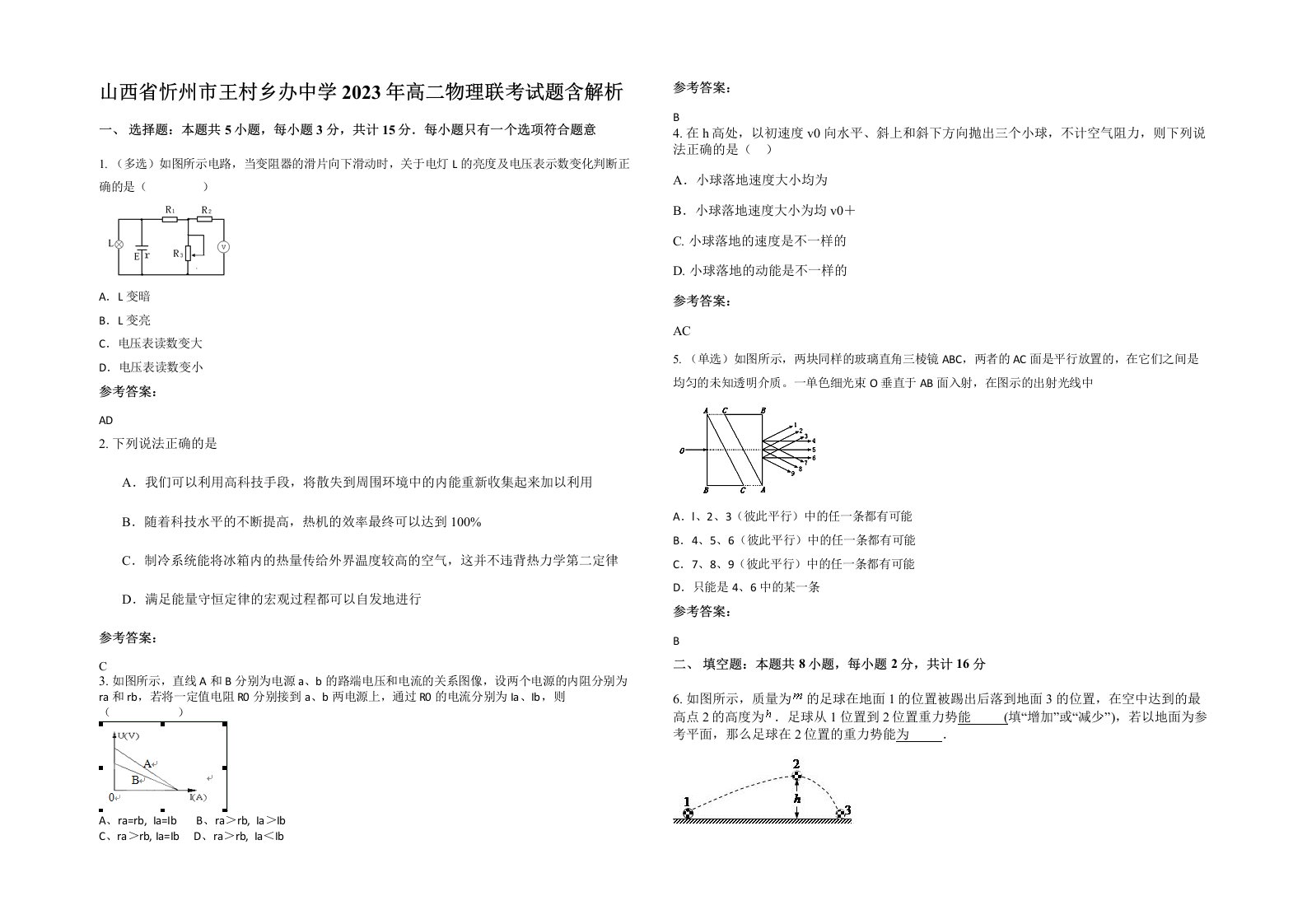 山西省忻州市王村乡办中学2023年高二物理联考试题含解析