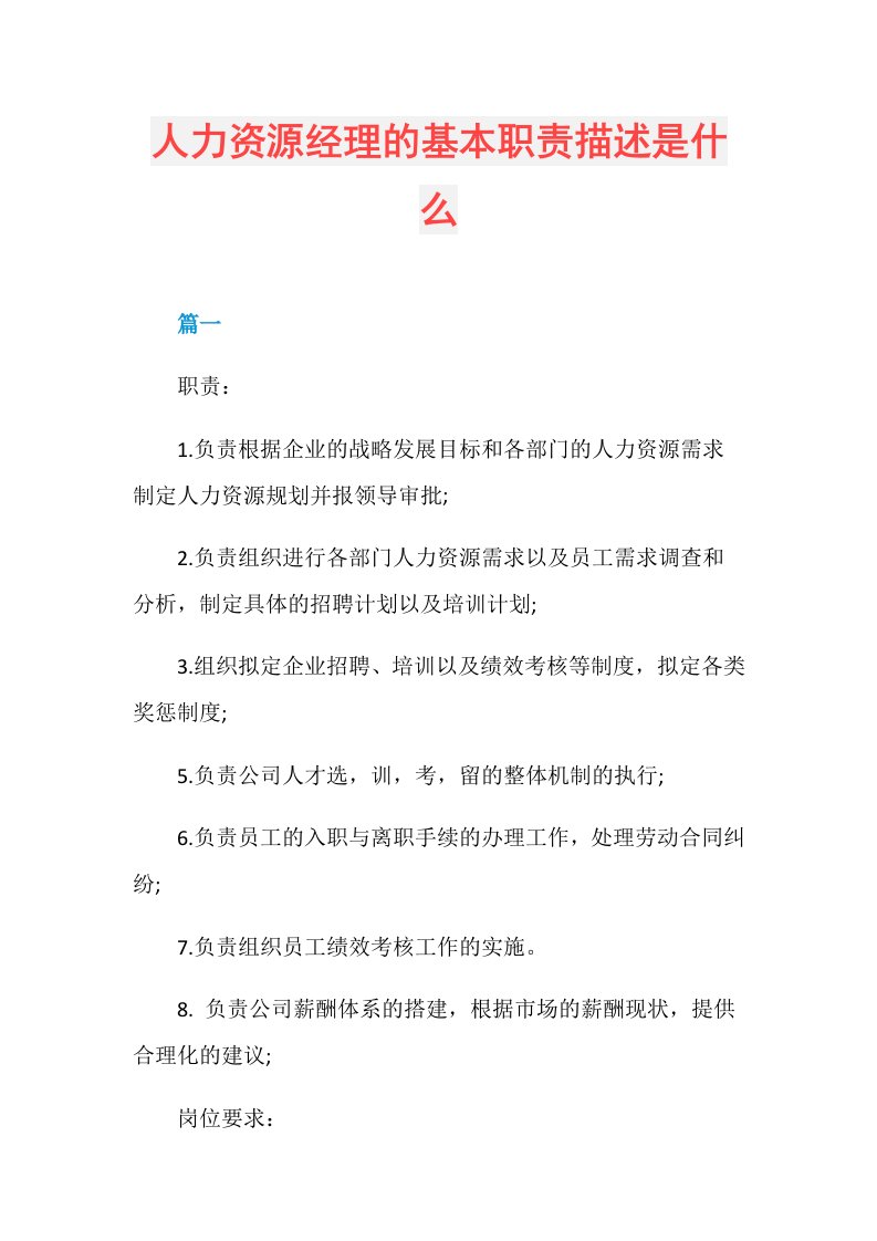 人力资源经理的基本职责描述是什么